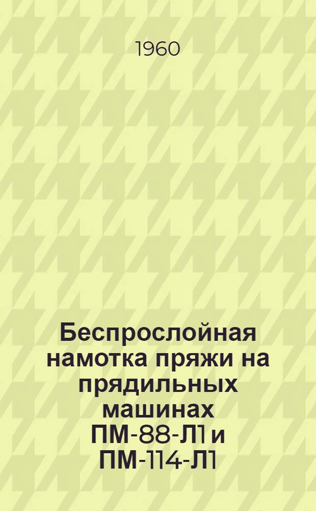 Беспрослойная намотка пряжи на прядильных машинах ПМ-88-Л1 и ПМ-114-Л1