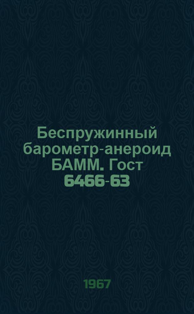 Беспружинный барометр-анероид БАММ. Гост 6466-63