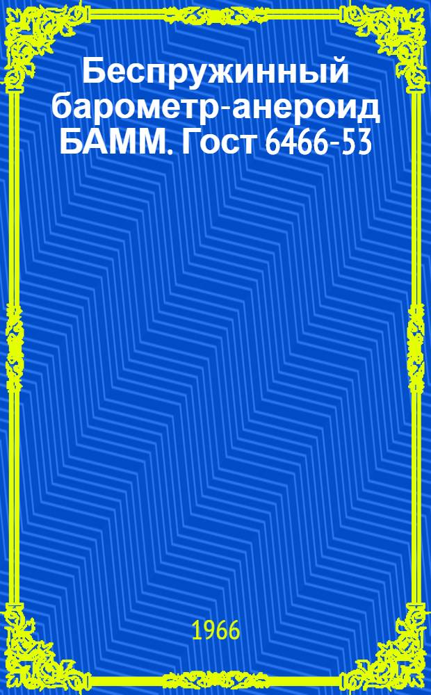 Беспружинный барометр-анероид БАММ. Гост 6466-53