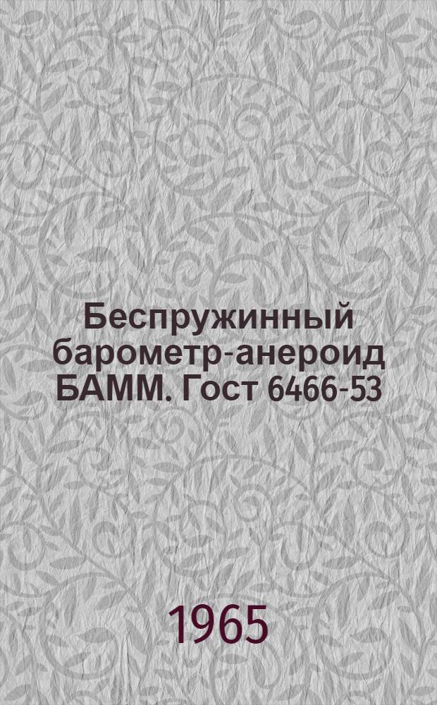 Беспружинный барометр-анероид БАММ. Гост 6466-53