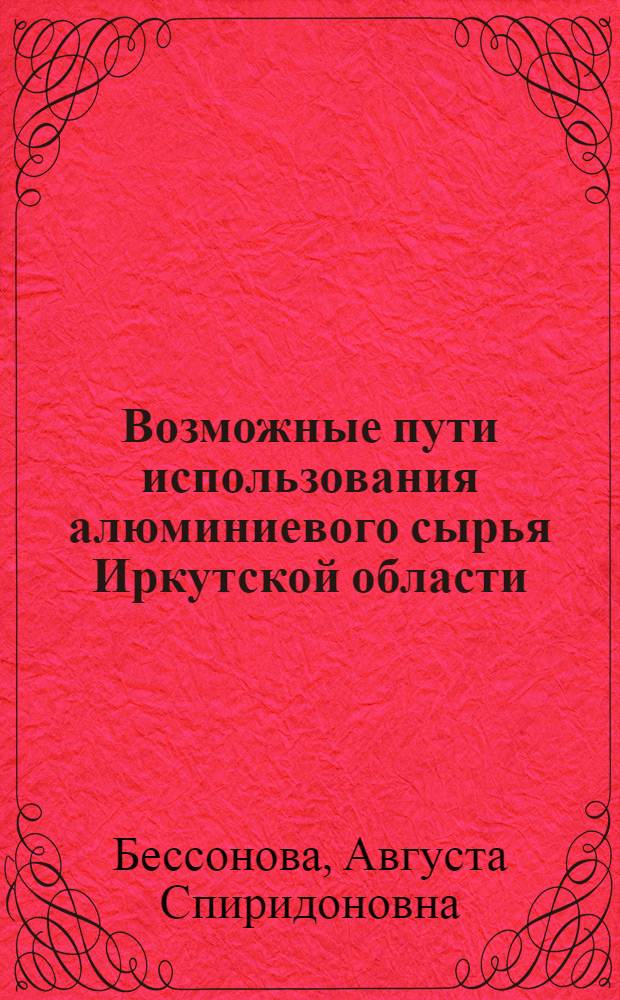 Возможные пути использования алюминиевого сырья Иркутской области