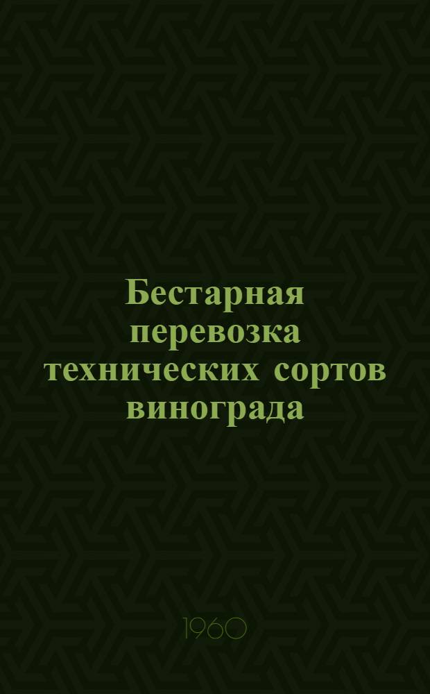 Бестарная перевозка технических сортов винограда