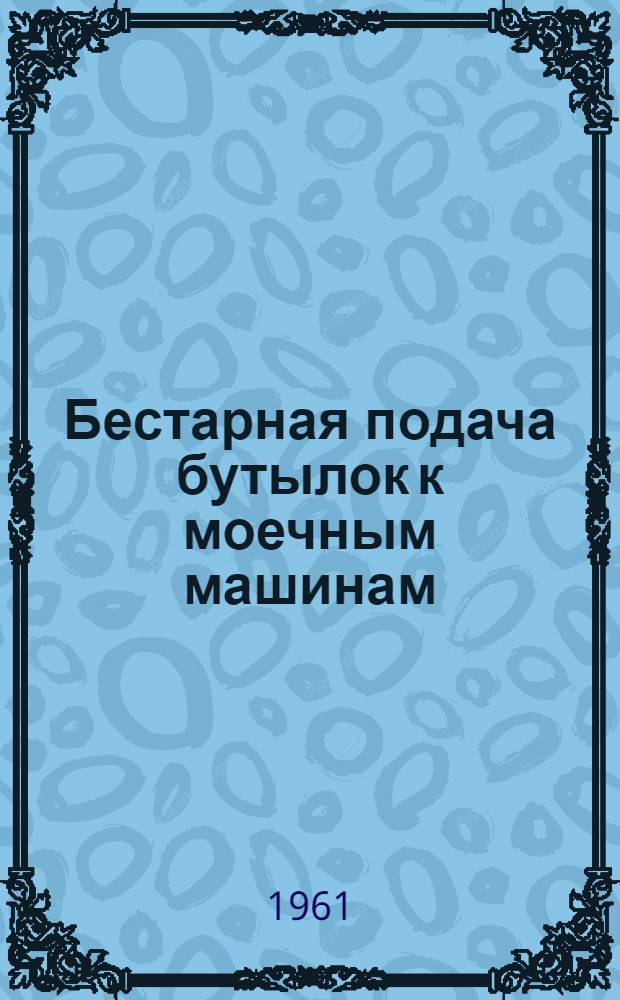 Бестарная подача бутылок к моечным машинам