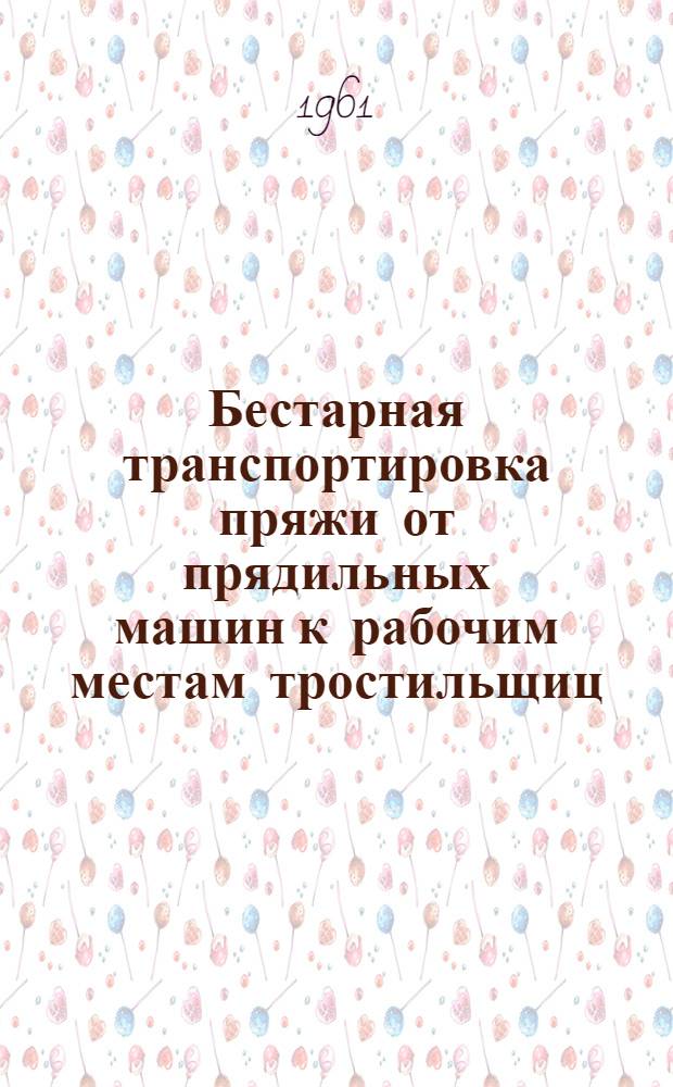 Бестарная транспортировка пряжи от прядильных машин к рабочим местам тростильщиц