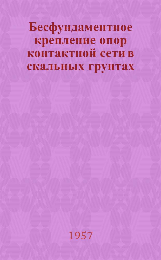 Бесфундаментное крепление опор контактной сети в скальных грунтах
