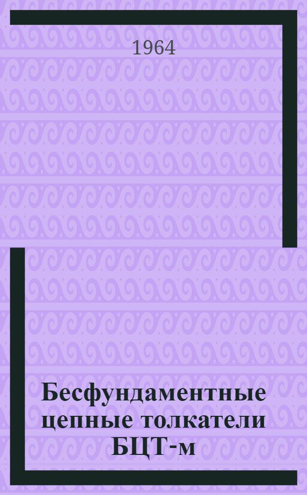 Бесфундаментные цепные толкатели БЦТ-м : Инструкция по эксплуатации