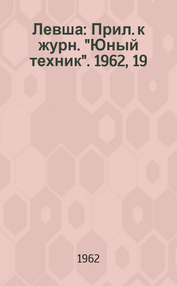 Левша : Прил. к журн. "Юный техник". 1962, 19 (133) : Автоматика на ферме