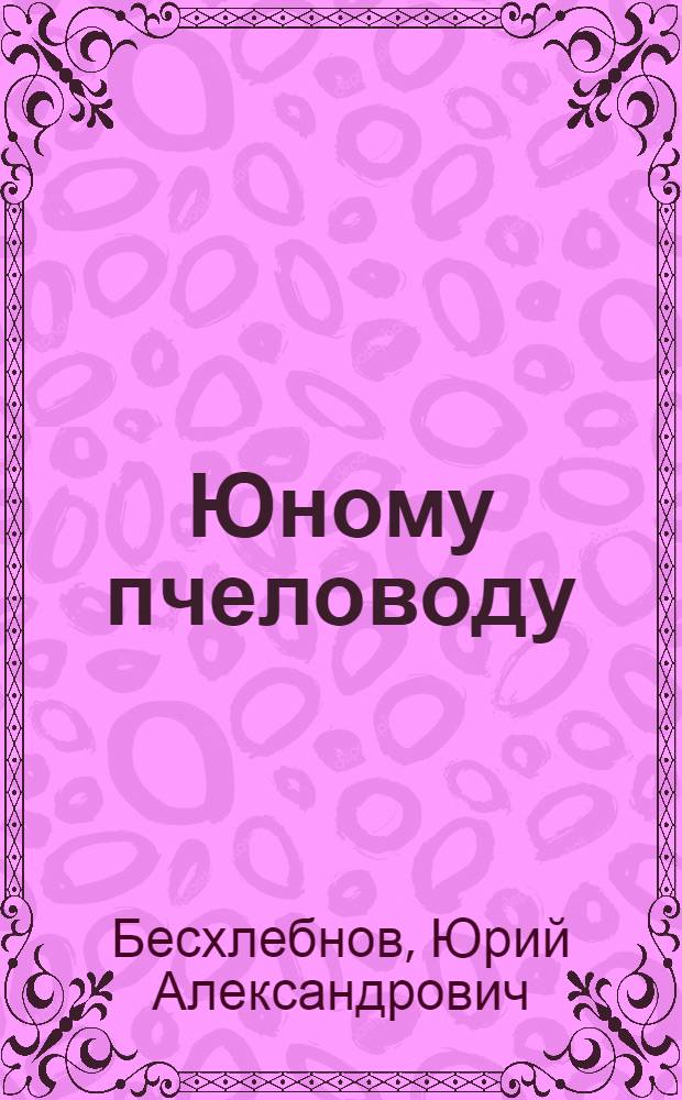 Юному пчеловоду