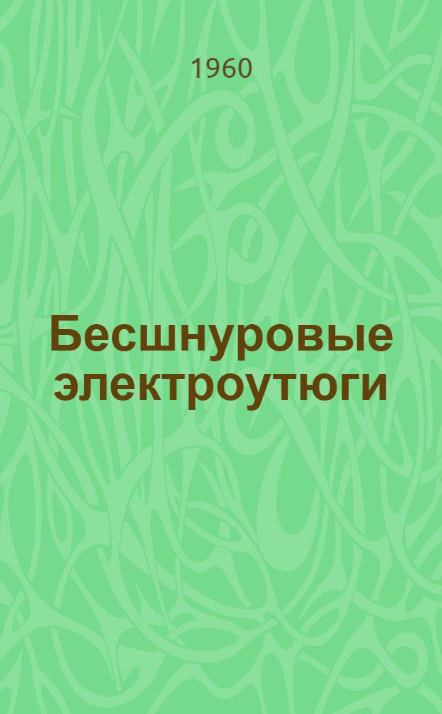 Бесшнуровые электроутюги