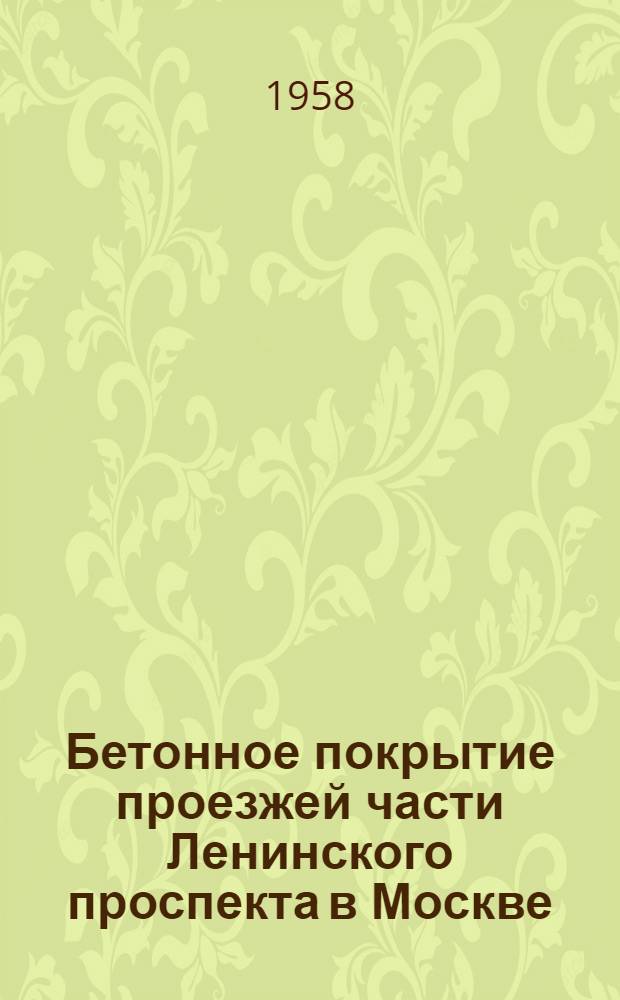 Бетонное покрытие проезжей части Ленинского проспекта в Москве
