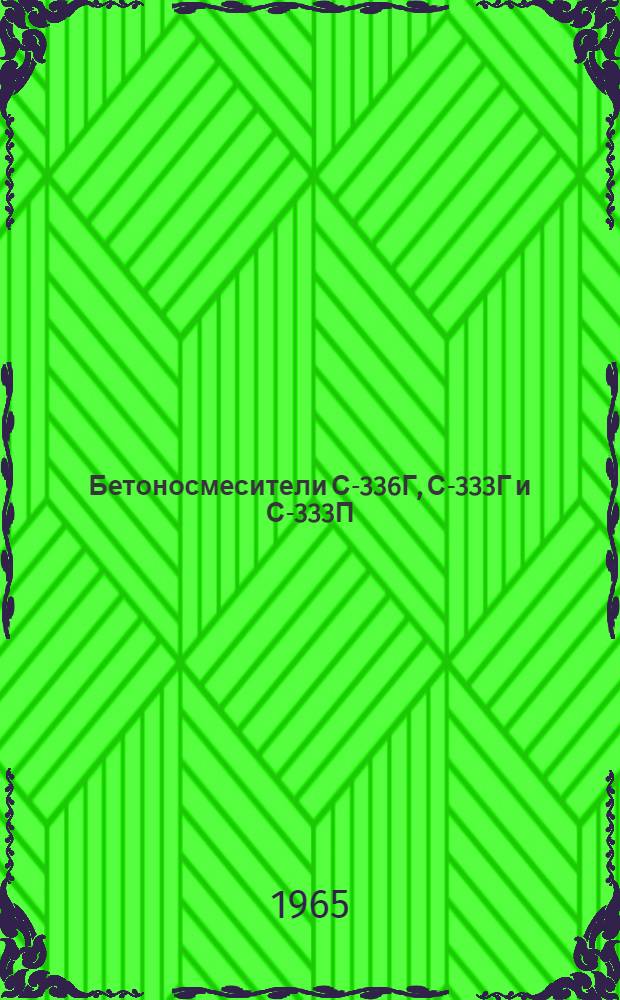 Бетоносмесители С-336Г, С-333Г и С-333П : Паспорт и руководство по эксплуатации