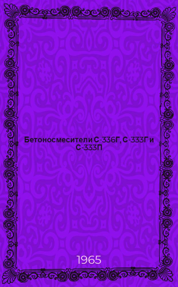 Бетоносмесители С-336Г, С-333Г и С-333П : Паспорт и руководство по эксплуатации