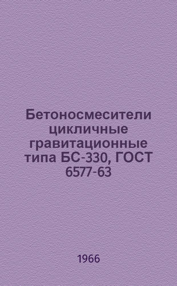 Бетоносмесители цикличные гравитационные типа БС-330, ГОСТ 6577-63 : Инструкция по эксплуатации