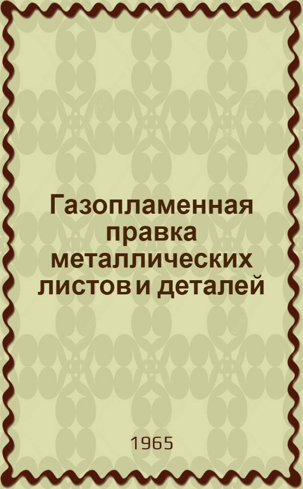 Газопламенная правка металлических листов и деталей