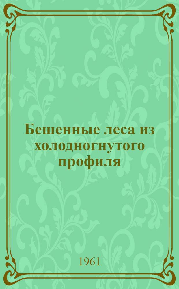 Бешенные леса из холодногнутого профиля