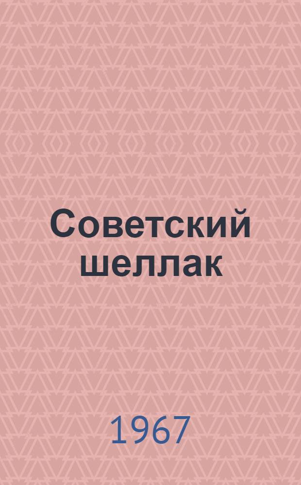 Советский шеллак