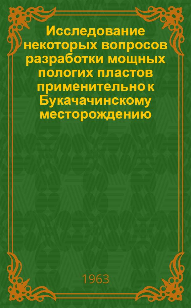 Исследование некоторых вопросов разработки мощных пологих пластов применительно к Букачачинскому месторождению : Автореферат дис., представл. на соискание учен. степени кандидата техн. наук