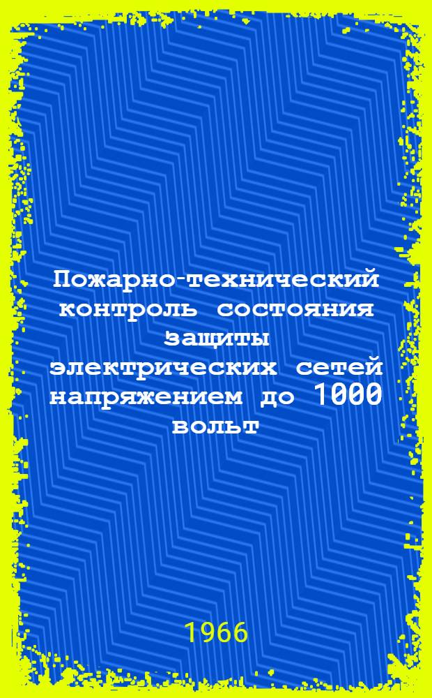 Пожарно-технический контроль состояния защиты электрических сетей напряжением до 1000 вольт