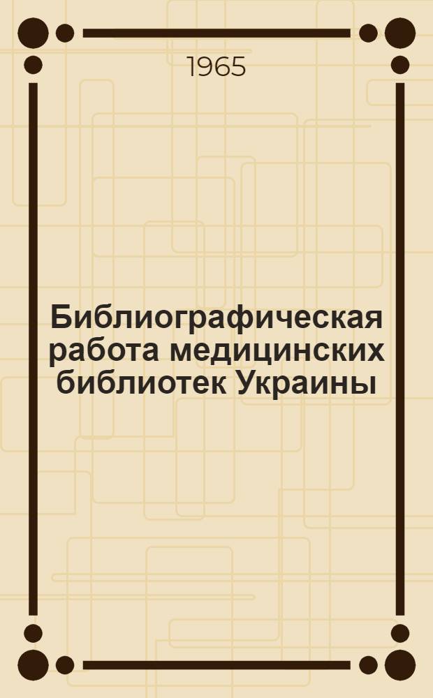 Библиографическая работа медицинских библиотек Украины : Сборник по обмену опытом