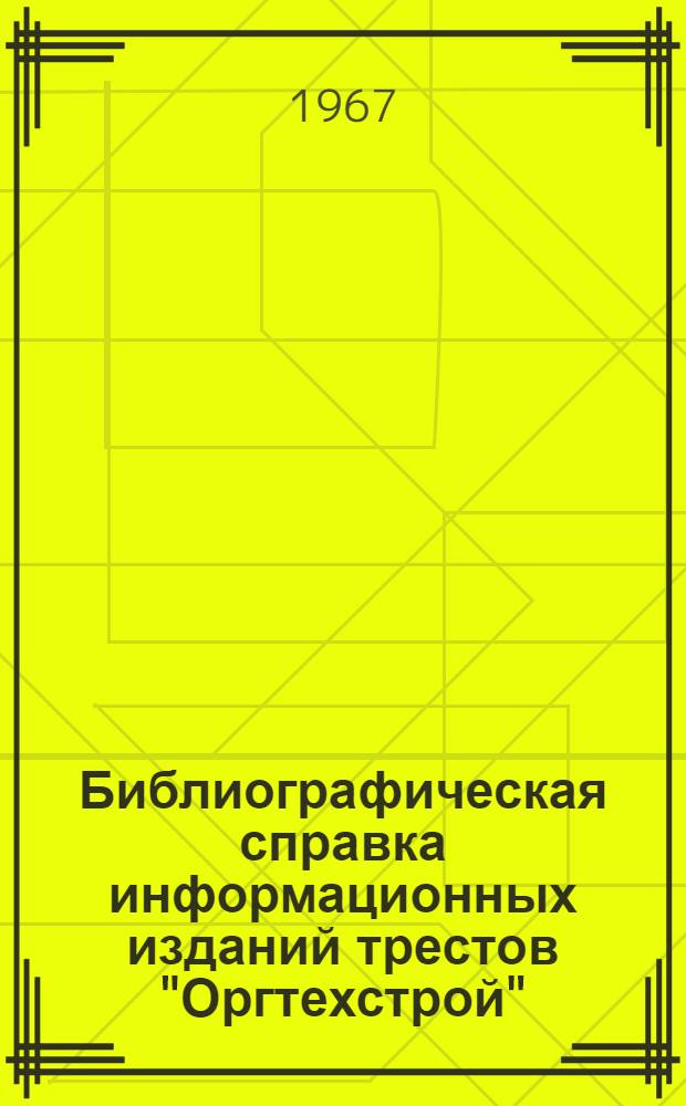 Библиографическая справка информационных изданий трестов "Оргтехстрой"