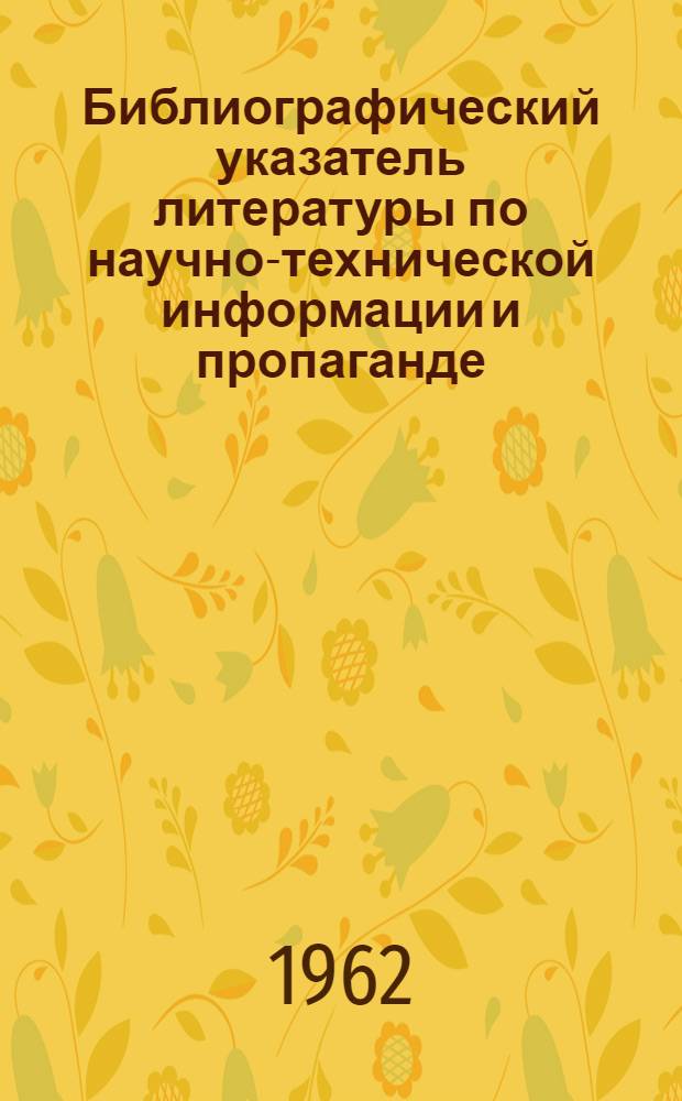 Библиографический указатель литературы по научно-технической информации и пропаганде