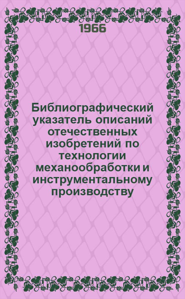 Библиографический указатель описаний отечественных изобретений по технологии механообработки и инструментальному производству