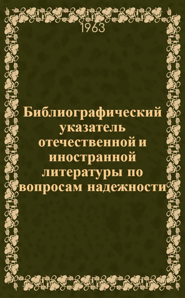Библиографический указатель отечественной и иностранной литературы по вопросам надежности