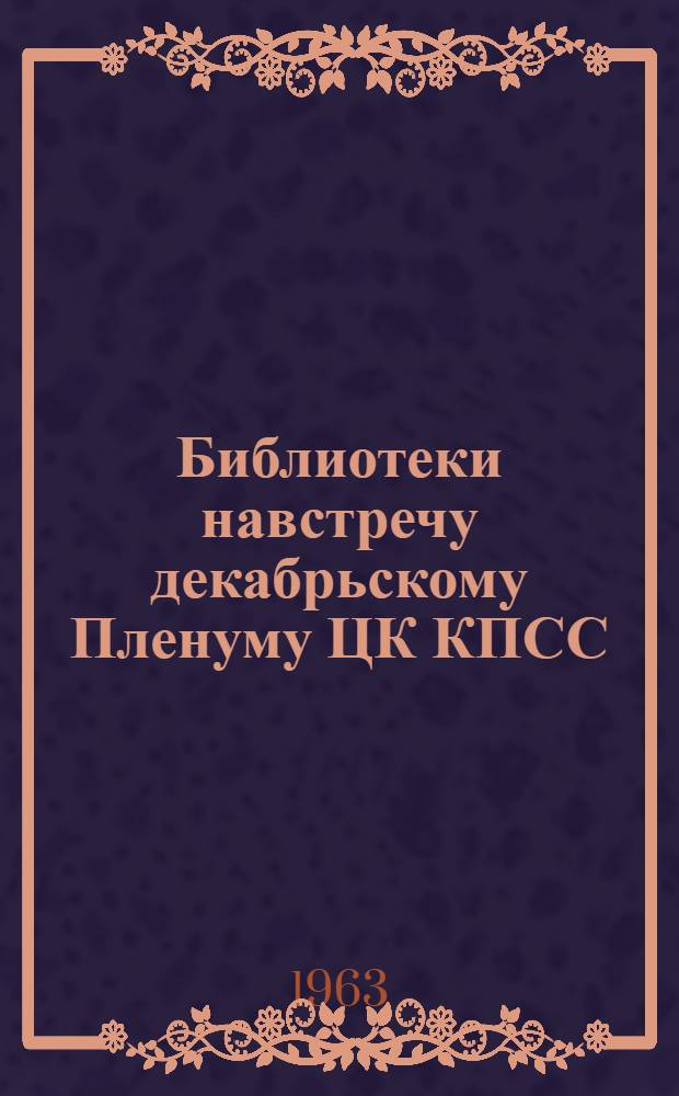 Библиотеки навстречу декабрьскому Пленуму ЦК КПСС : Инструкт.-метод. письмо