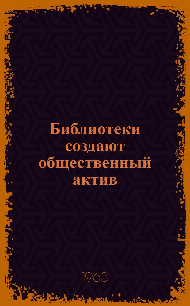 Библиотеки создают общественный актив