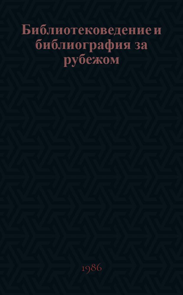 Библиотековедение и библиография за рубежом : Сист. указ. содержания : Вып. 1-100 (1958-1984)