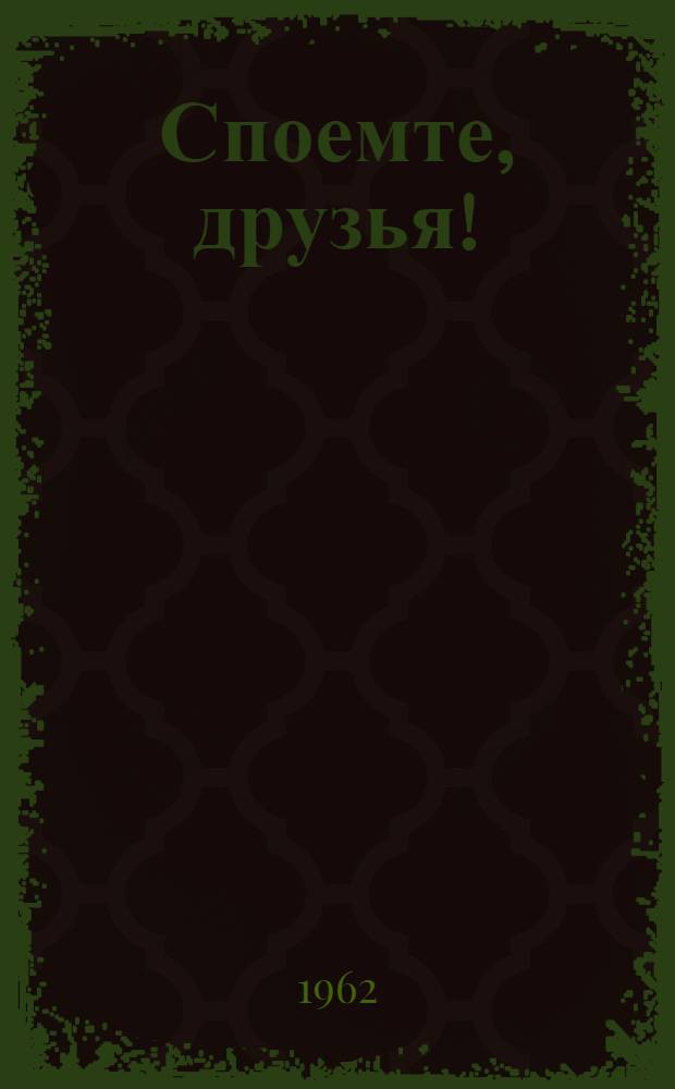 Споемте, друзья! : Сборник песен