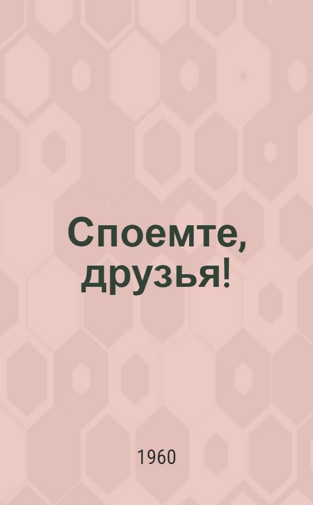 Споемте, друзья! : Сборник песен