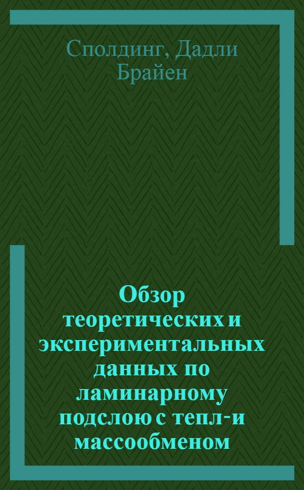 Обзор теоретических и экспериментальных данных по ламинарному подслою с тепло- и массообменом