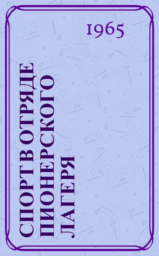 Спорт в отряде пионерского лагеря : (Метод. указания преподавателю физ. воспитания и отрядному вожатому