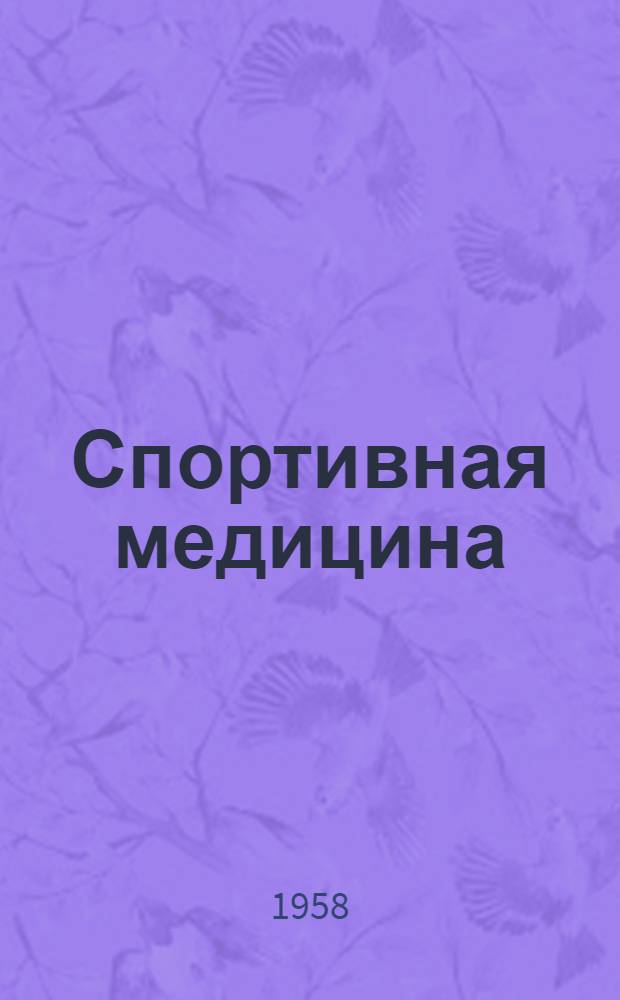 Спортивная медицина : Учен. записки из кафедр гигиены, лечебной физкультуры и врачебного контроля