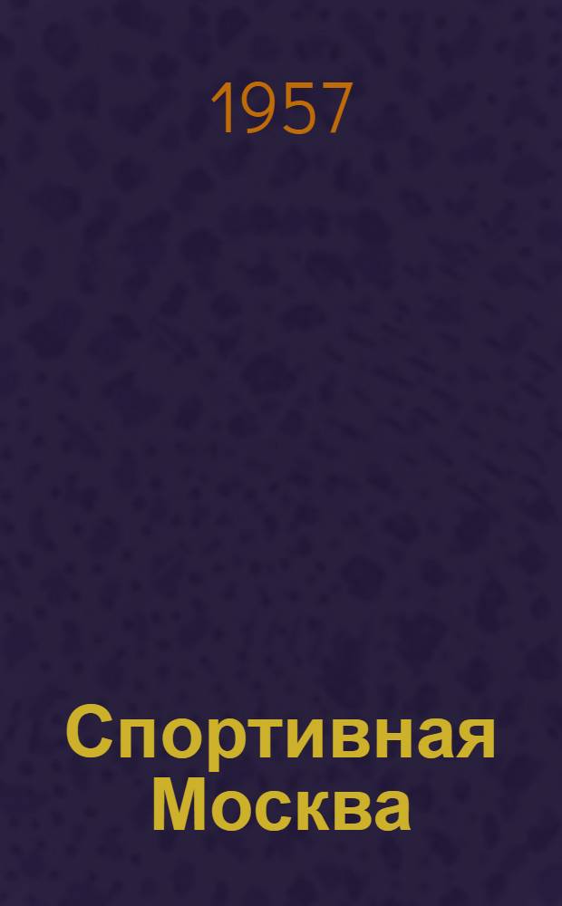 Спортивная Москва : Записная книжка