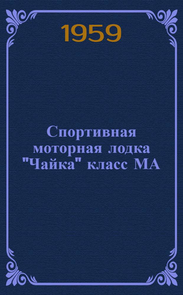 Спортивная моторная лодка "Чайка" класс МА : Описание