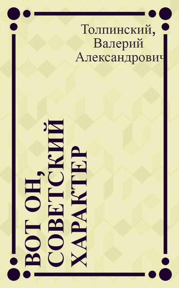 Вот он, советский характер : Заметки журналиста