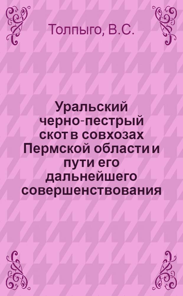Уральский черно-пестрый скот в совхозах Пермской области и пути его дальнейшего совершенствования : Автореферат дис. на соискание учен. степени кандидата с.-х. наук
