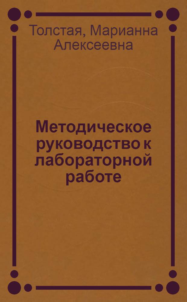 Методическое руководство к лабораторной работе: Реакции окисления-восстановления