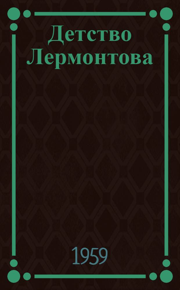 Детство Лермонтова : Повесть : Для сред. и ст. школьного возраста