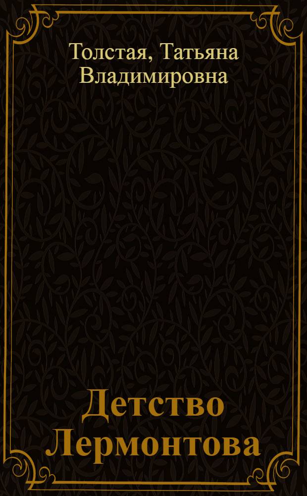 Детство Лермонтова : Повесть : Для ст. возраста