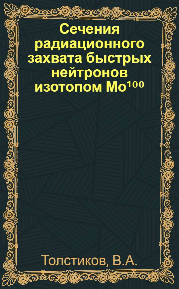 Сечения радиационного захвата быстрых нейтронов изотопом Мо¹⁰⁰