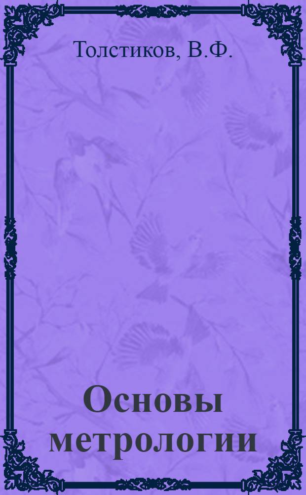 Основы метрологии : (Конспект лекций)