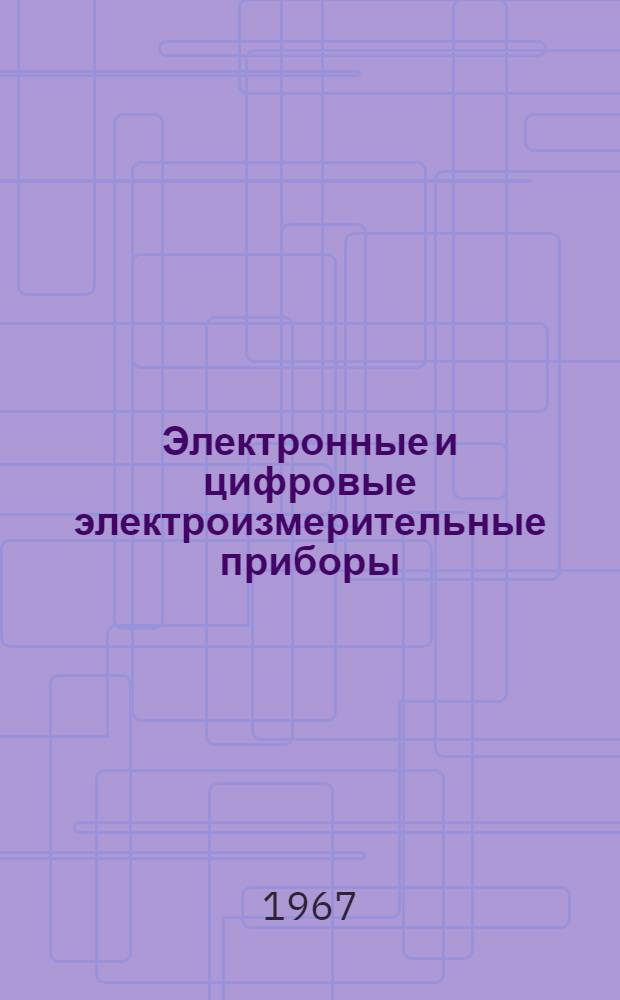 Электронные и цифровые электроизмерительные приборы : Учеб. пособие