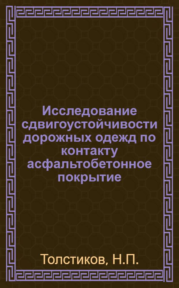 Исследование сдвигоустойчивости дорожных одежд по контакту асфальтобетонное покрытие - цементогрунтовое основание : Автореферат дис. на соискание учен. степени кандидата техн. наук