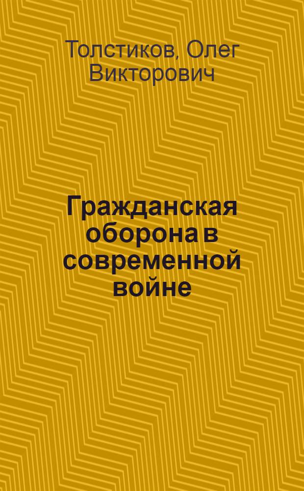 Гражданская оборона в современной войне