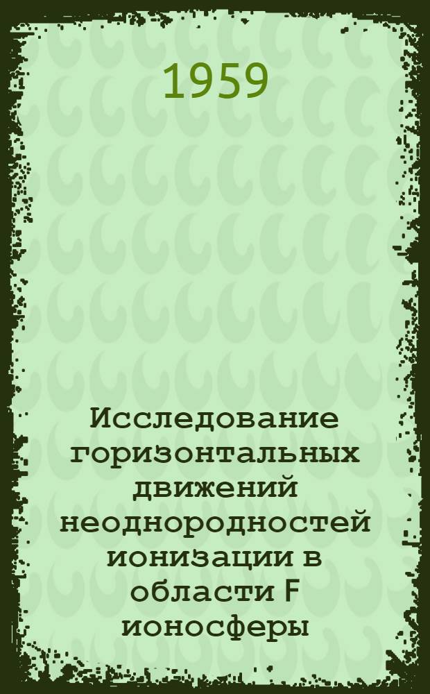 Исследование горизонтальных движений неоднородностей ионизации в области F ионосферы : Автореферат дис. на соискание учен. степени кандидата техн. наук