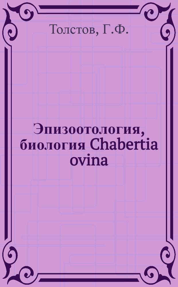 Эпизоотология, биология Chabertia ovina (Fabricius, 1788) Railliet et Henry, 1909 и меры борьбы с хабертиозом овец в условиях Узбекистана : Автореферат дис. на соискание учен. степени канд. вет. наук