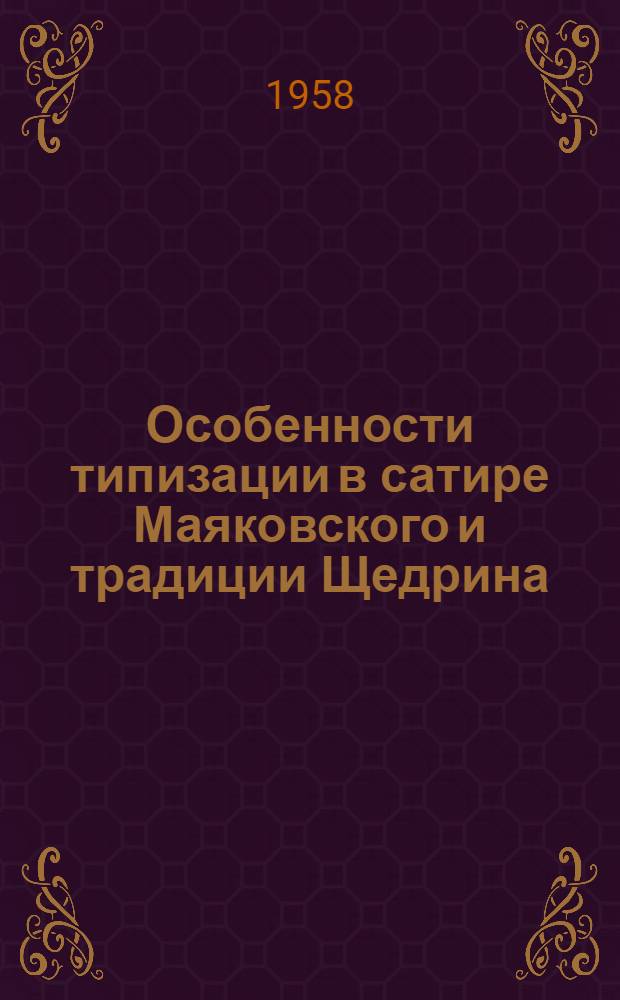 Особенности типизации в сатире Маяковского и традиции Щедрина : Автореферат дис. на соискание учен. степени кандидата филол. наук